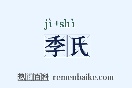 季氏是什么意思的图片